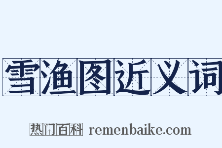 雪渔图近义词是什么意思的图片